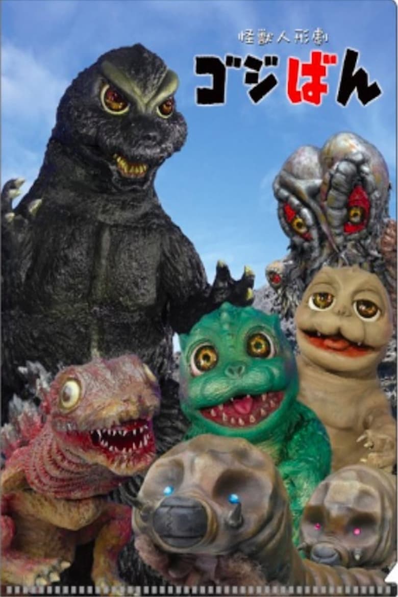 Poster of Monster Puppet Show Godziban