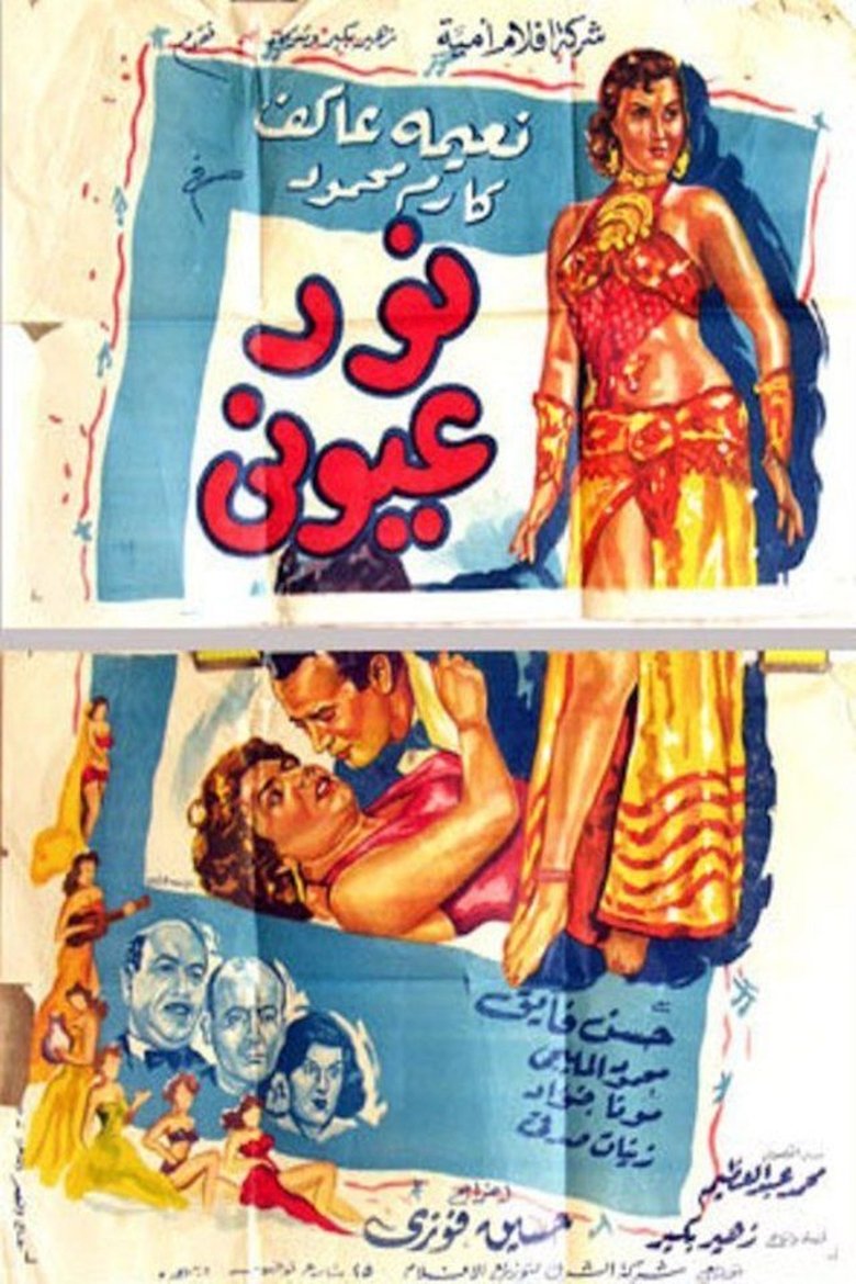 Poster of نور عيوني