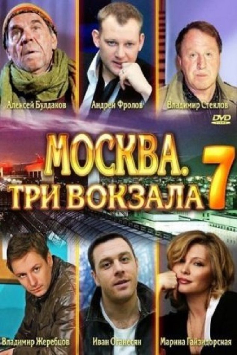 Poster of Episodes in Москва. Три вокзала - Season 7 - Season 7
