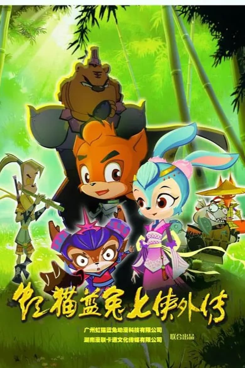 Poster of 虹猫蓝兔七侠外传 跳跳篇