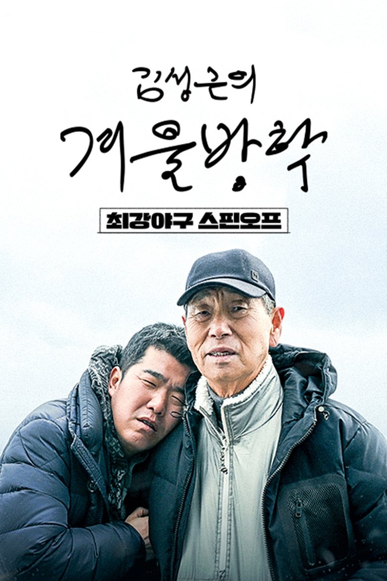 Poster of Episodes in Kim Sung Geun's Winter Vacation - Season 1 - Season 1