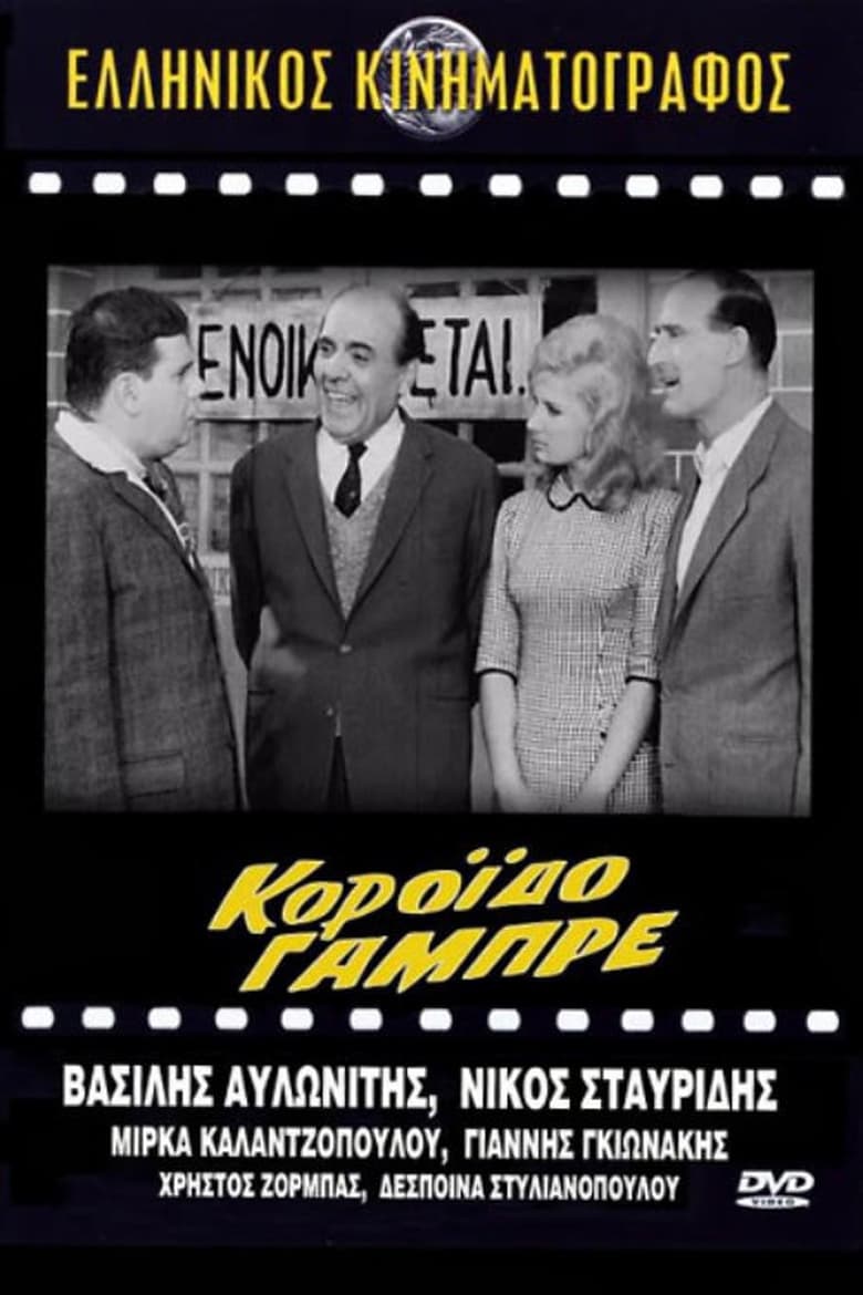 Poster of Κορόιδο γαμπρέ