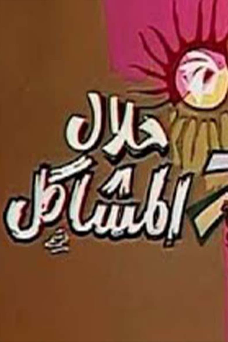 Poster of مسرحية حلال المشاكل