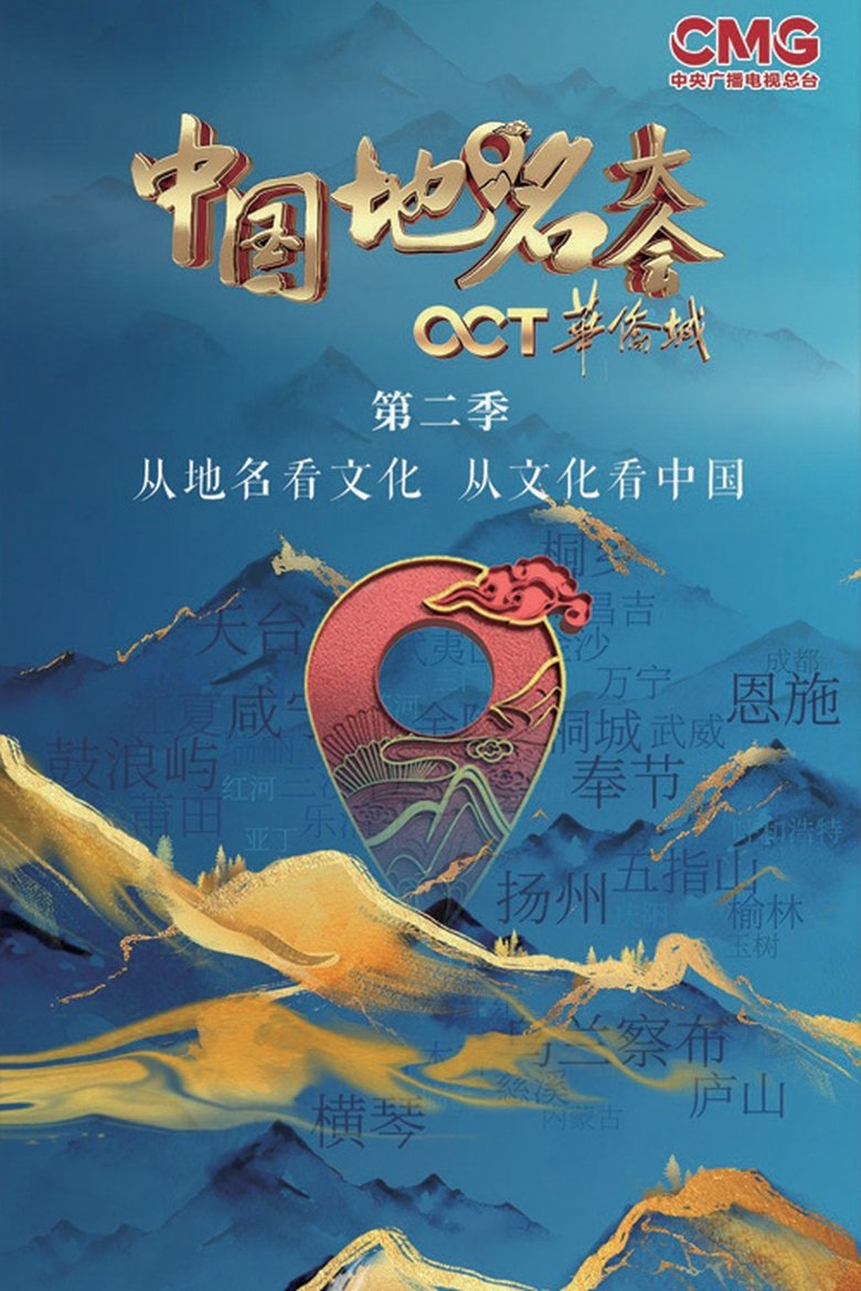 Poster of Episodes in Chinese Geographical Name Congress - Season 2 - Season 2