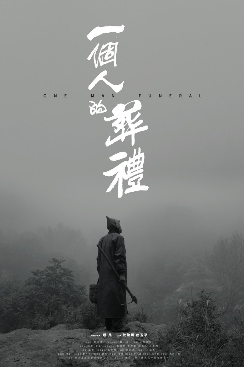 Poster of One Man Funeral