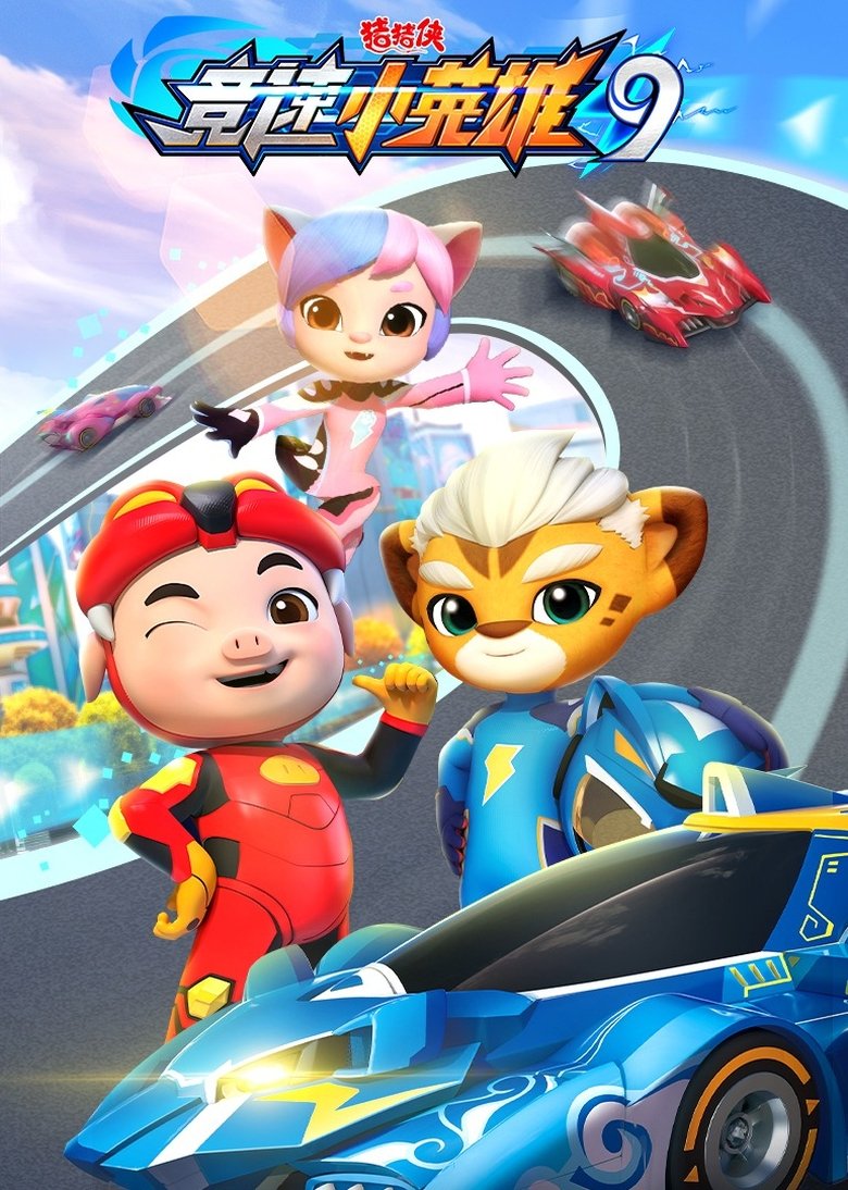 Poster of Episodes in 猪猪侠之竞速小英雄 - Season 9 - Season 9