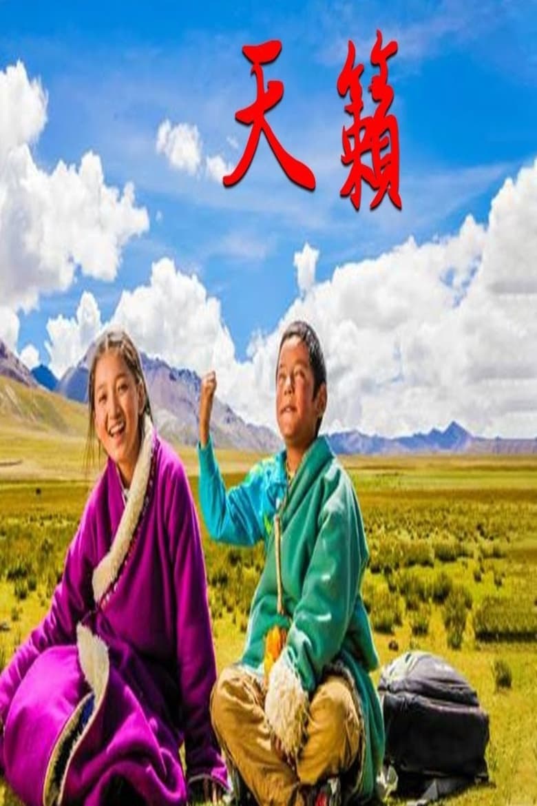 Poster of 天籁