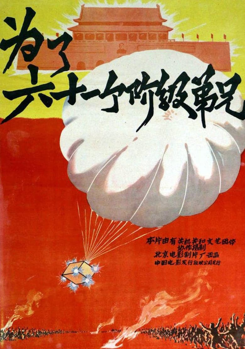 Poster of 为了六十一个阶级弟兄