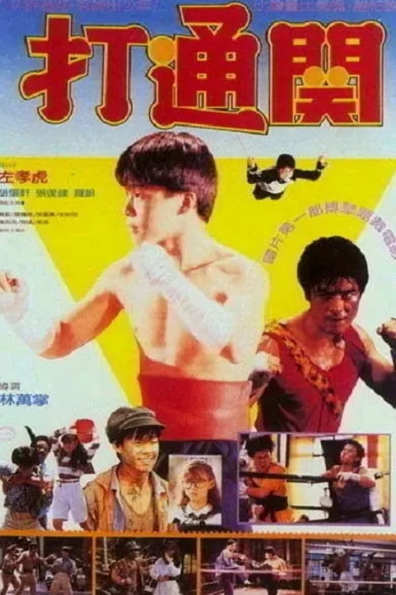 Poster of 好小子7：打通關