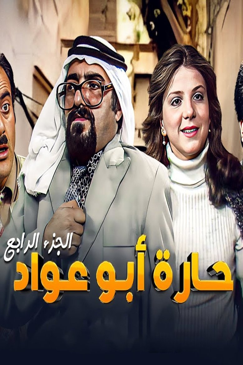 Poster of Episodes in Abu Awad Neighborhood - Season 4 - Season 4