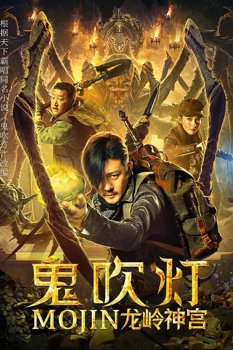 Poster of Mojin: Dragon Ridge Shrine