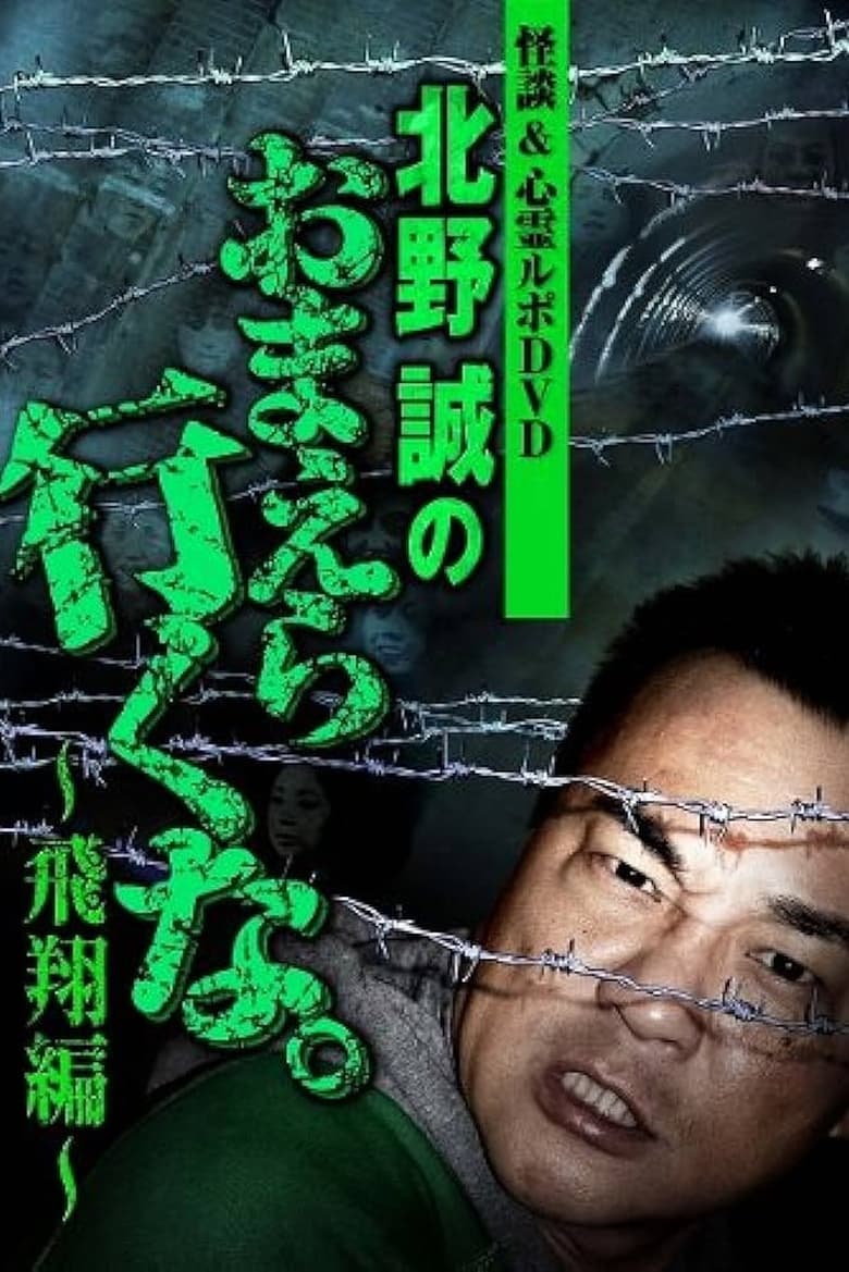 Poster of Ghost Stories & Spiritual Investigation - DVD Makoto Kitano: Don’t You Guys Go - Flying Edition