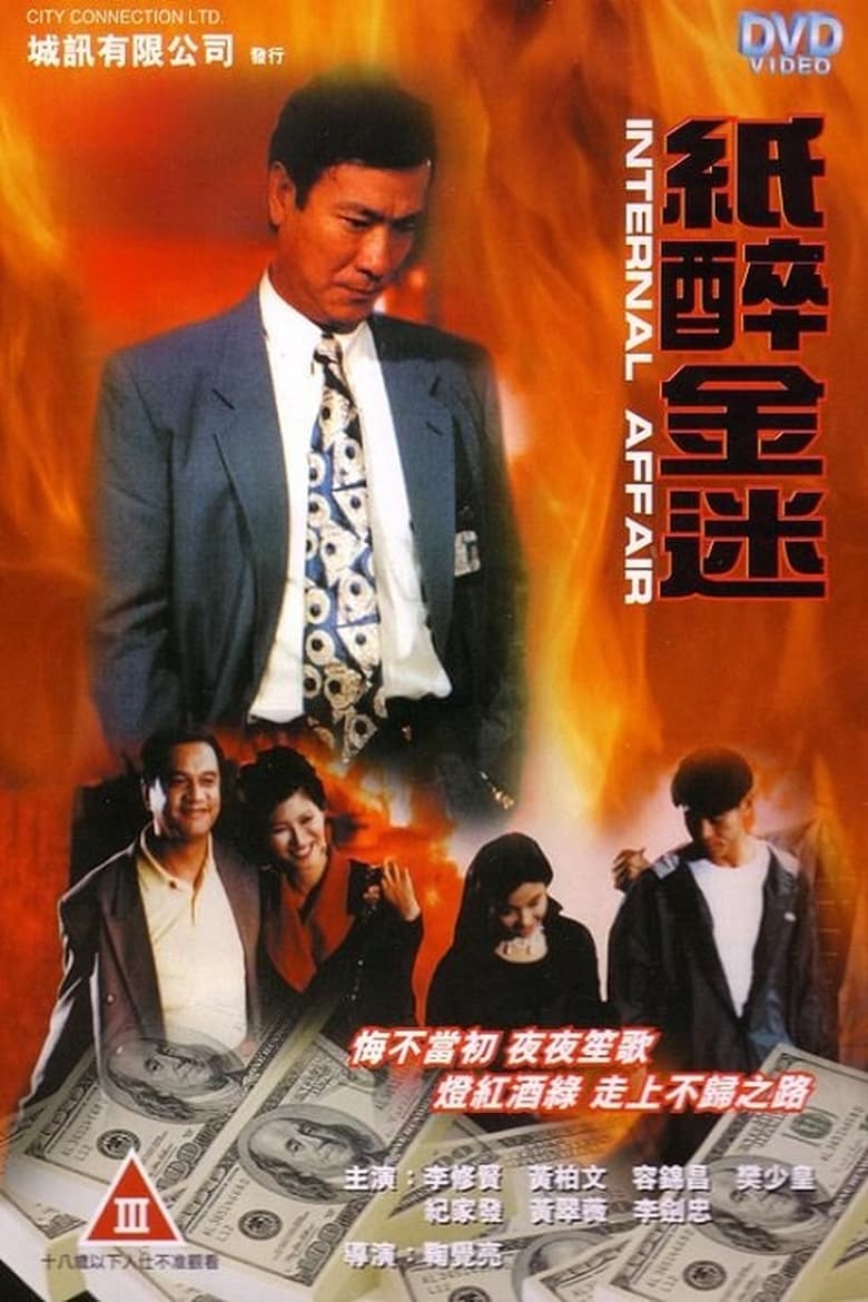 Poster of Internal Affair