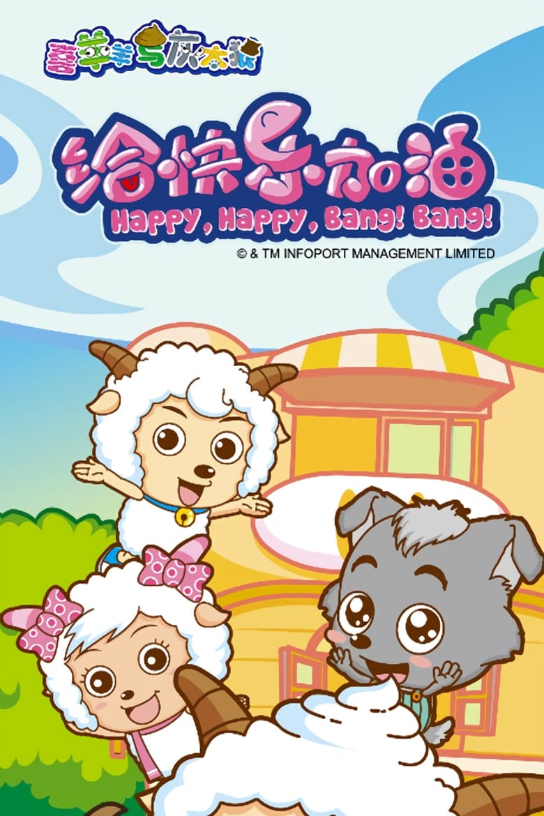 Poster of Pleasant Goat and Big Big Wolf: Happy, Happy, Bang! Bang!