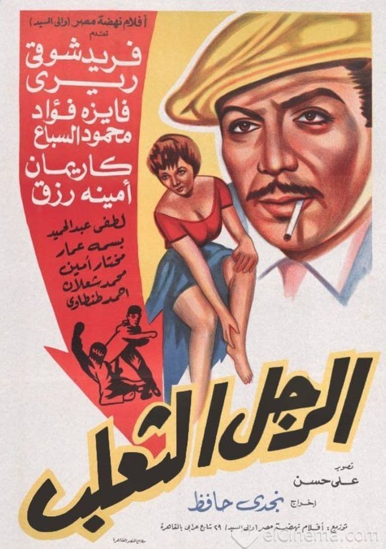 Poster of El Ragol El Thaalab