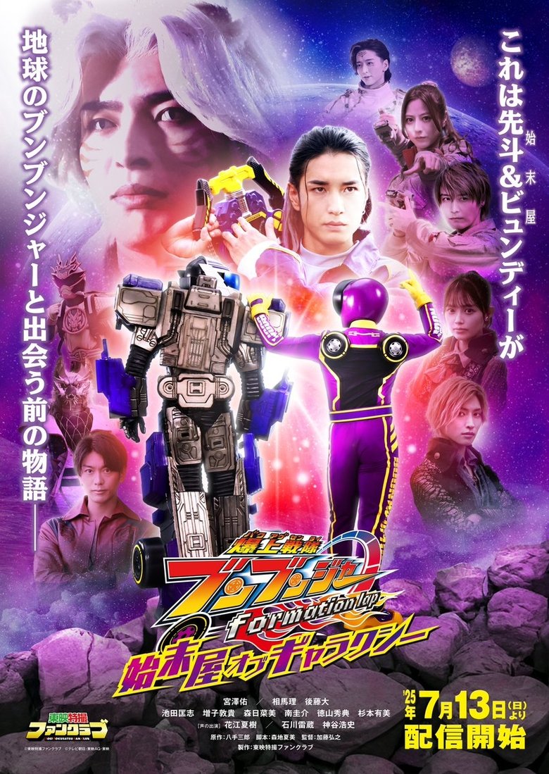 Poster of Bakuage Sentai Boonboomger formation lap: Settlers of the Galaxy