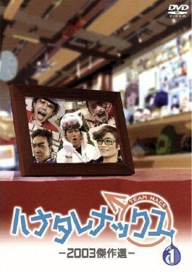 Poster of Episodes in ハナタレナックス - Season 1 - Season 1