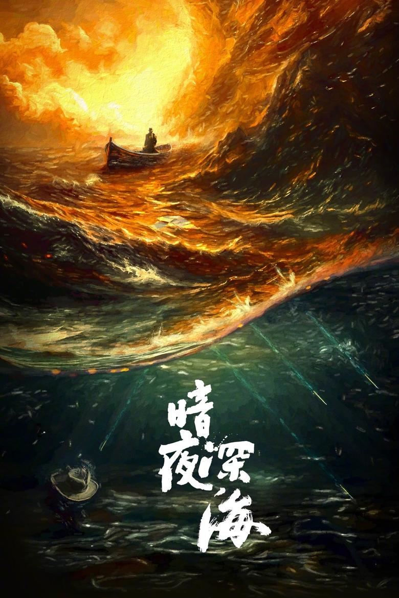 Poster of 暗夜深海