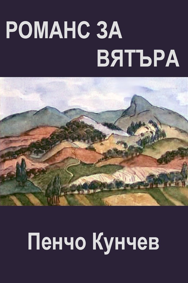 Poster of Romance of the Wind