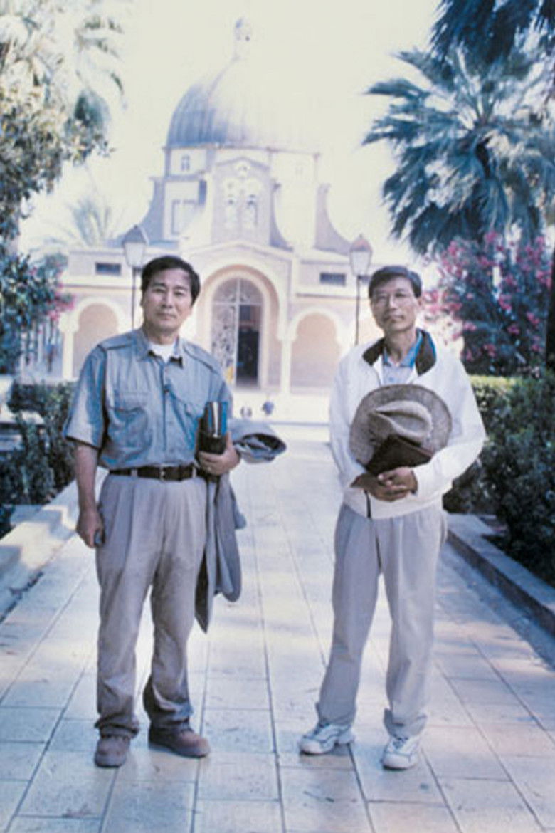 Poster of 성서의 땅을 가다