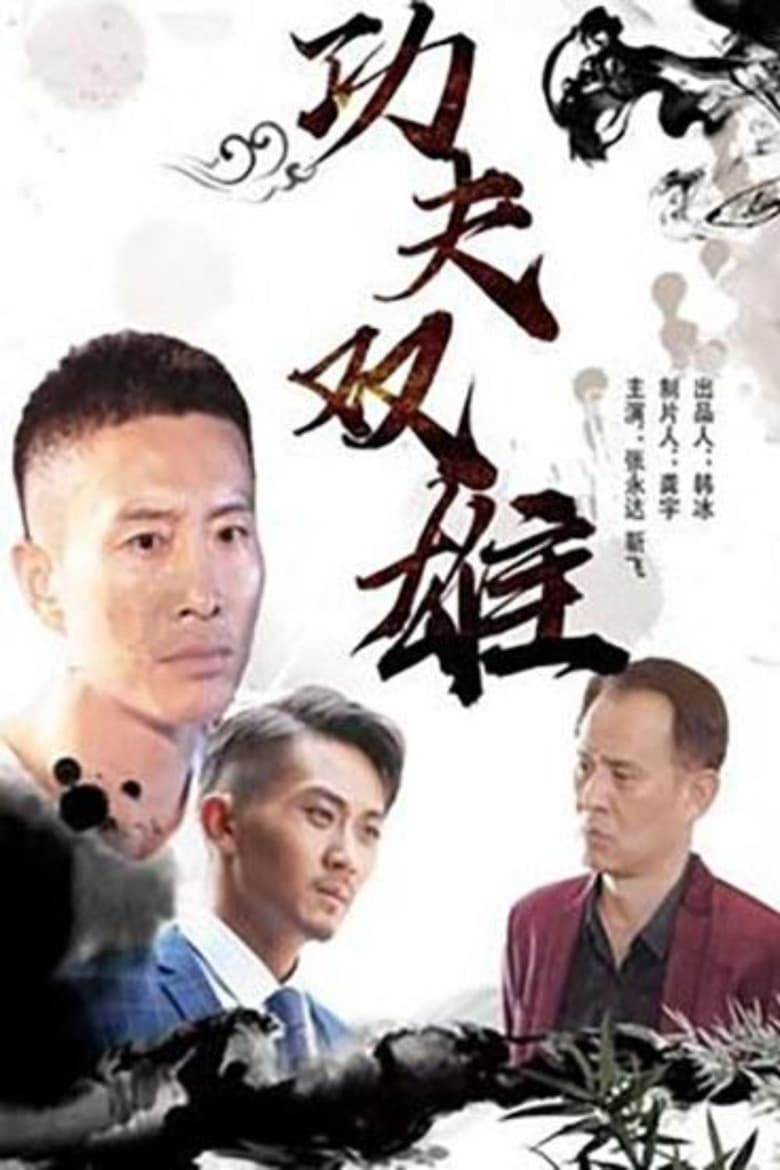 Poster of Kung Fu Duo