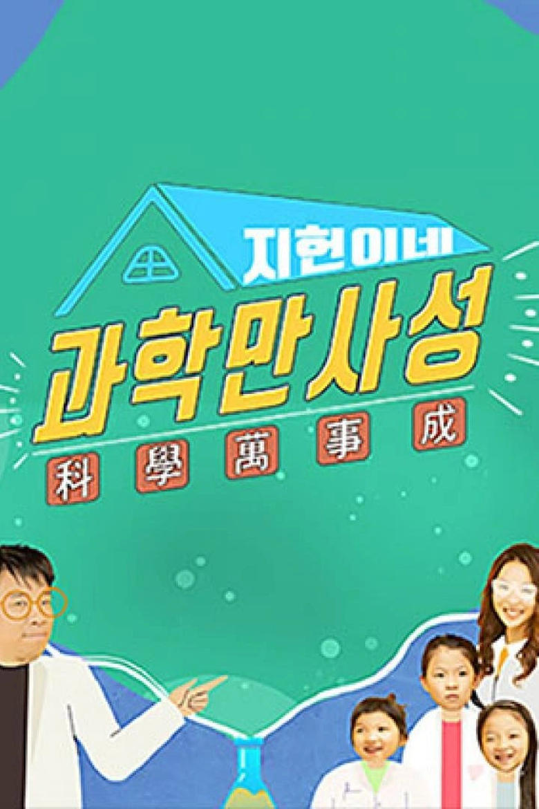 Poster of 지헌이네 과학만사성