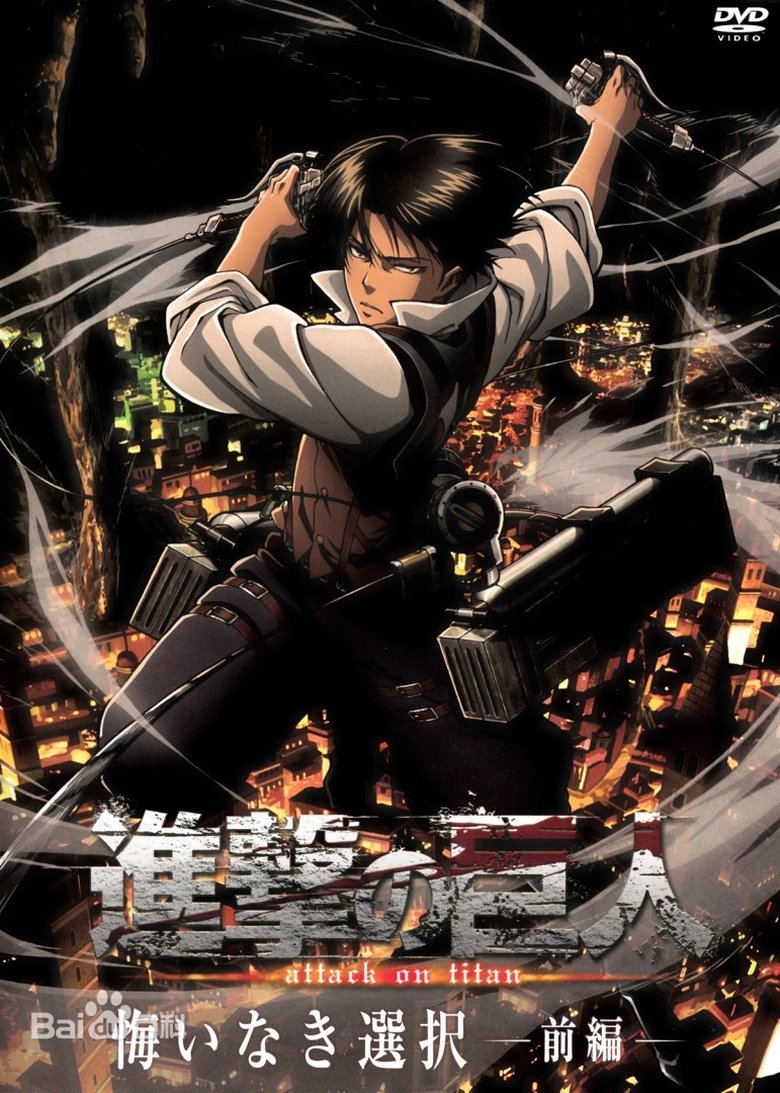 Poster of 進撃の巨人悔いなき選択