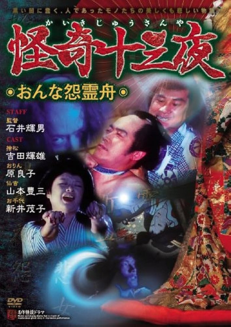 Poster of Mysterious Thirteen Nights: Chapter 6 - The Woman's Grudge Spirit Boat