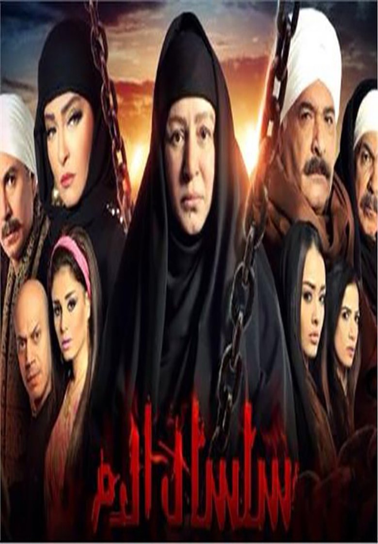Poster of Episodes in سلسال الدم - Season 5 - Season 5
