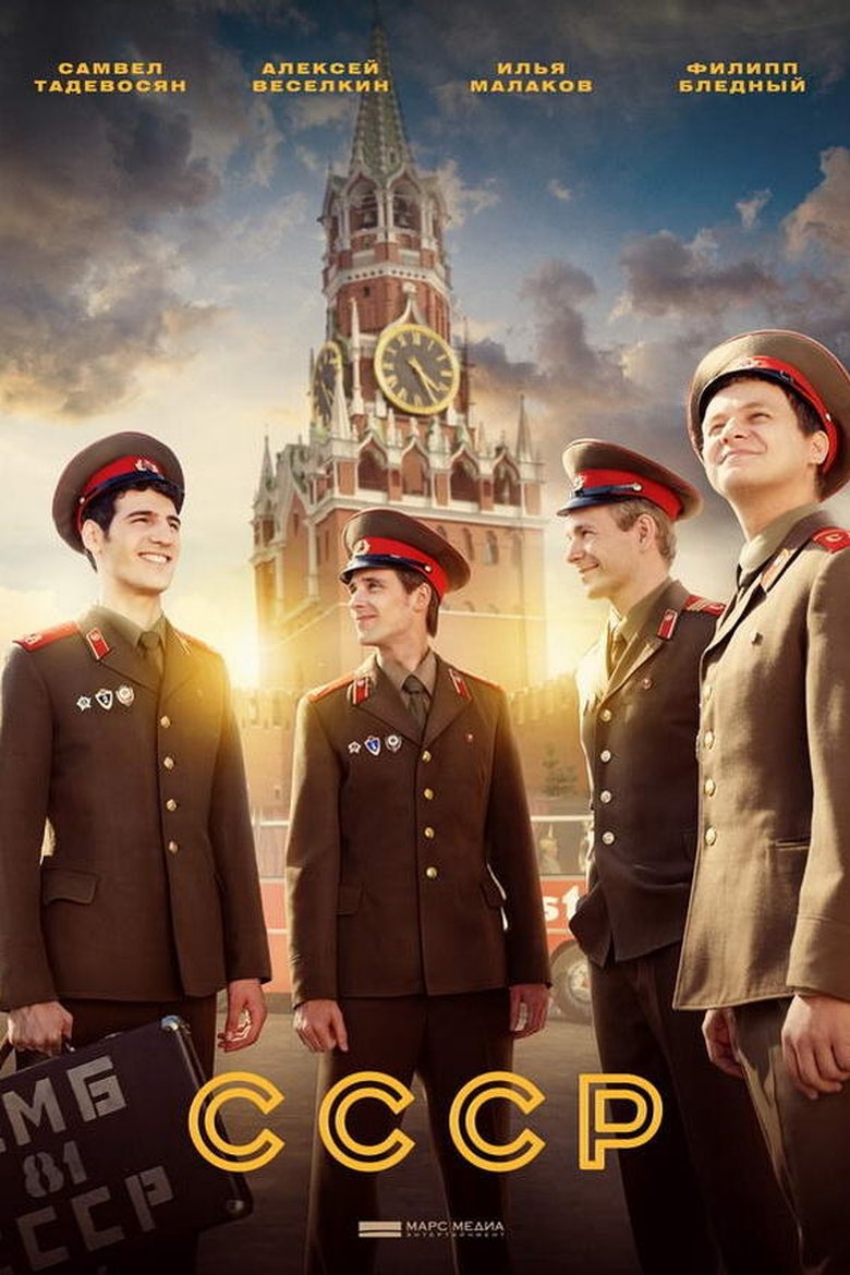Poster of Episodes in СССР - Season 1 - Season 1