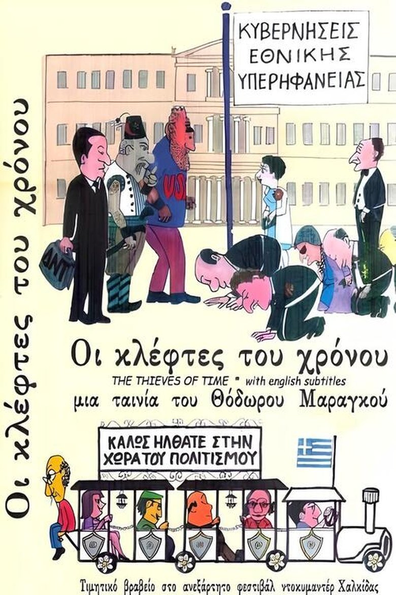 Poster of Οι Κλέφτες του Χρόνου