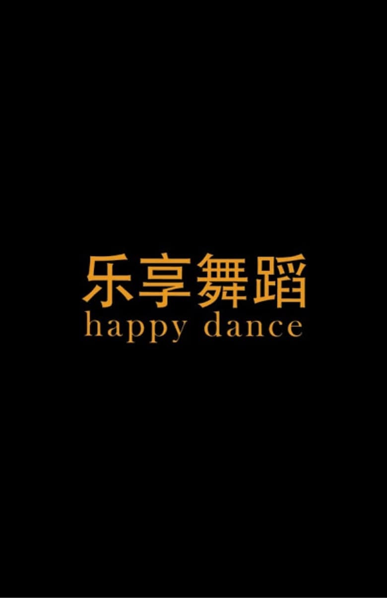 Poster of Happy Dance