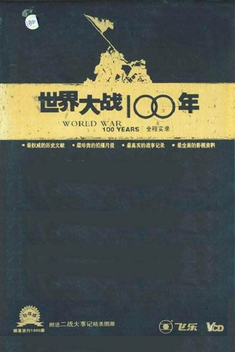 Poster of 世界大战100年全程实录