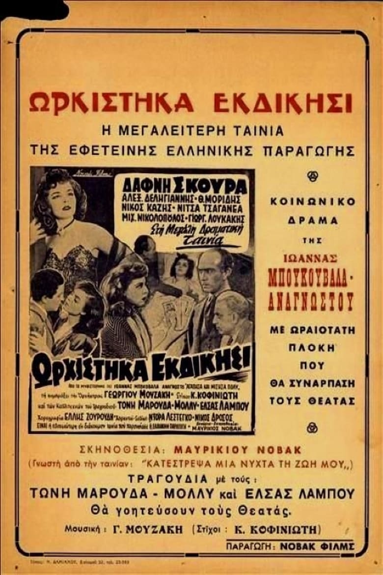 Poster of Ορκίστηκα εκδίκηση