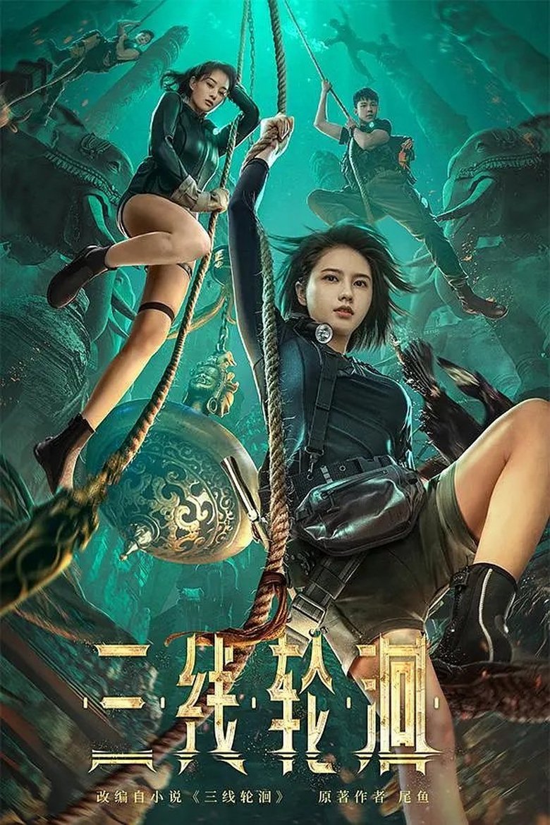 Poster of 三线轮迴