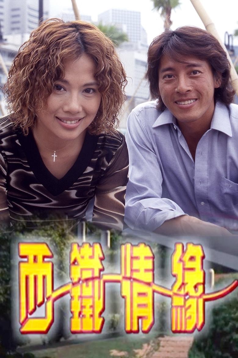 Poster of 西鐵情緣