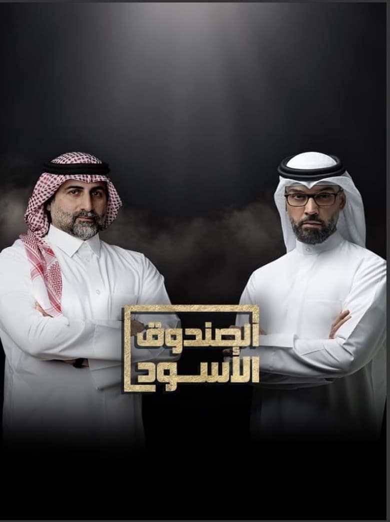 Poster of Episodes in The Black Box - Hassan Al-Qallaf - Hassan Al-Qallaf