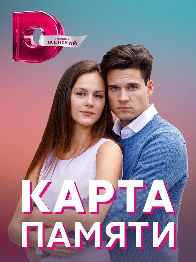 Poster of Карта памяти