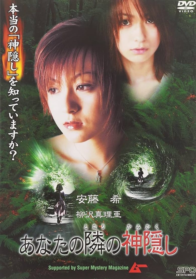 Poster of Anata no tonari no kamigakushi