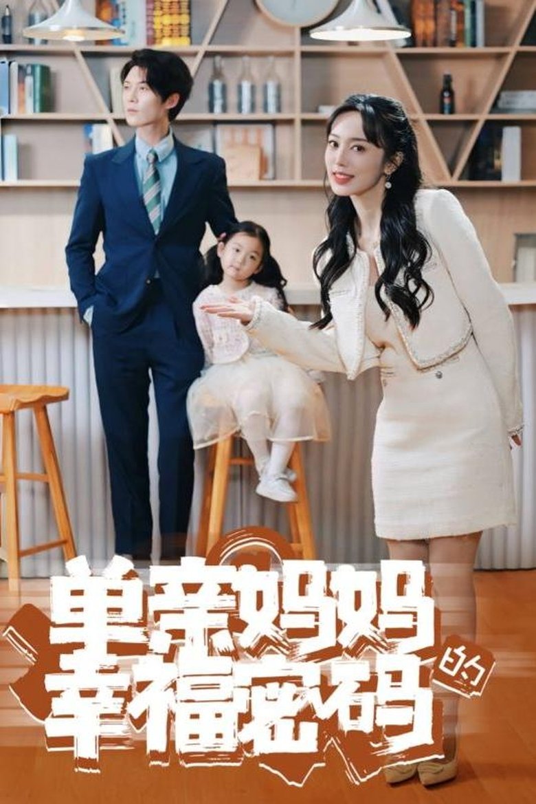 Poster of 单亲妈妈的幸福密码