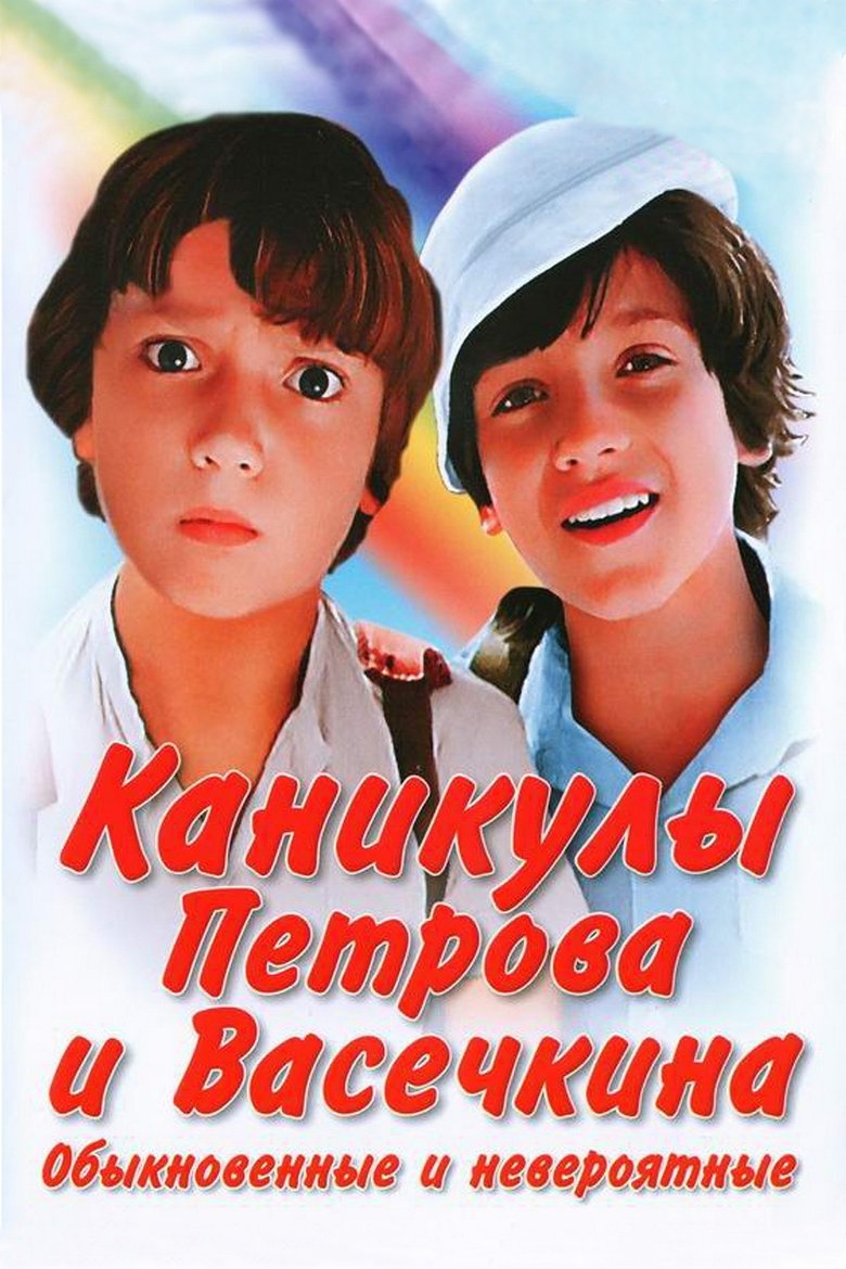Poster of Episodes in Приключения Петрова и Васечкина - Season 2 - Season 2