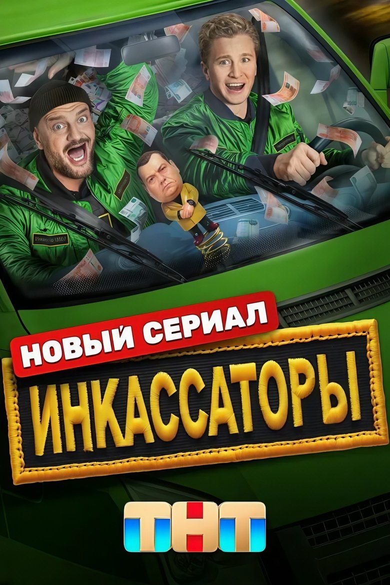 Poster of Episodes in Инкассаторы - Season 1 - Season 1