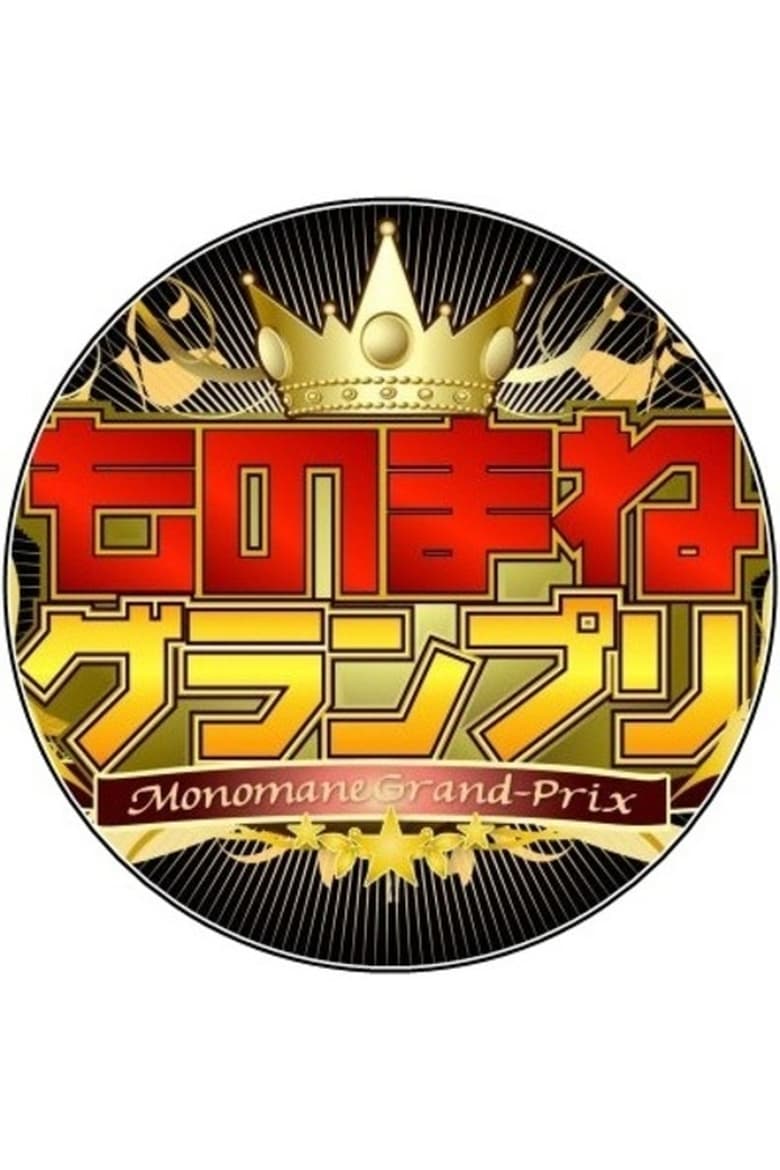 Poster of Monomane Grand-Prix