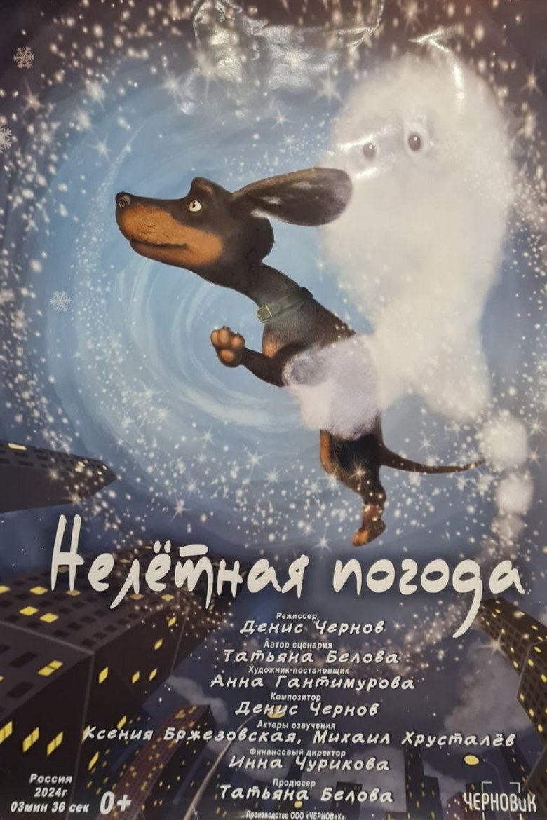 Poster of Нелётная погода
