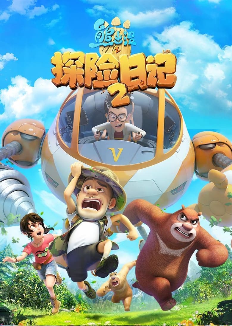 Poster of Episodes in 熊出没之探险日记 - Season 2 - Season 2