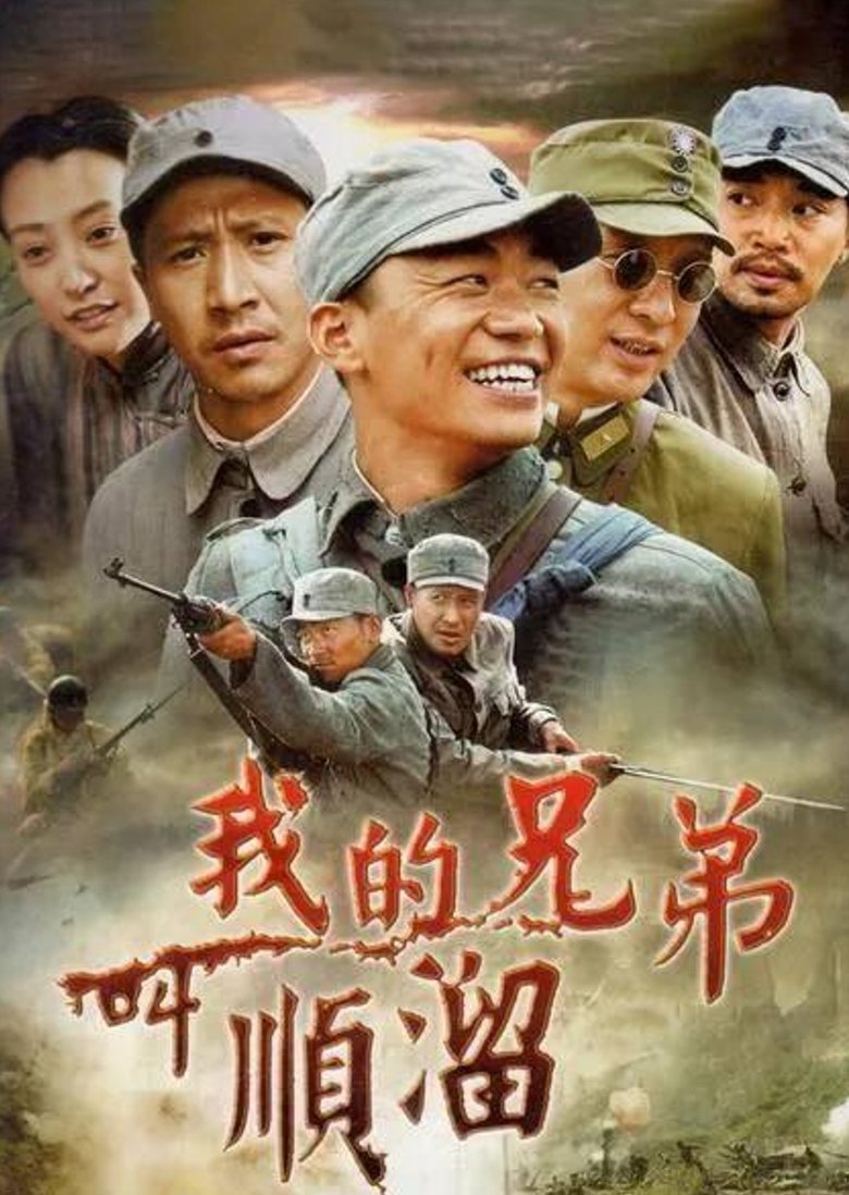 Poster of 我的兄弟叫顺溜
