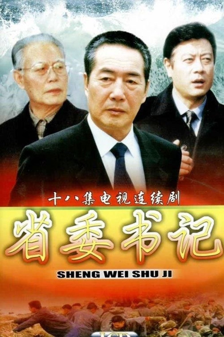 Poster of Episodes in 省委书记 - Season 1 - Season 1