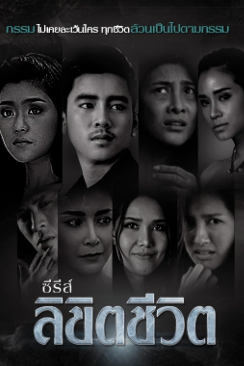 Poster of ลิขิตชีวิต