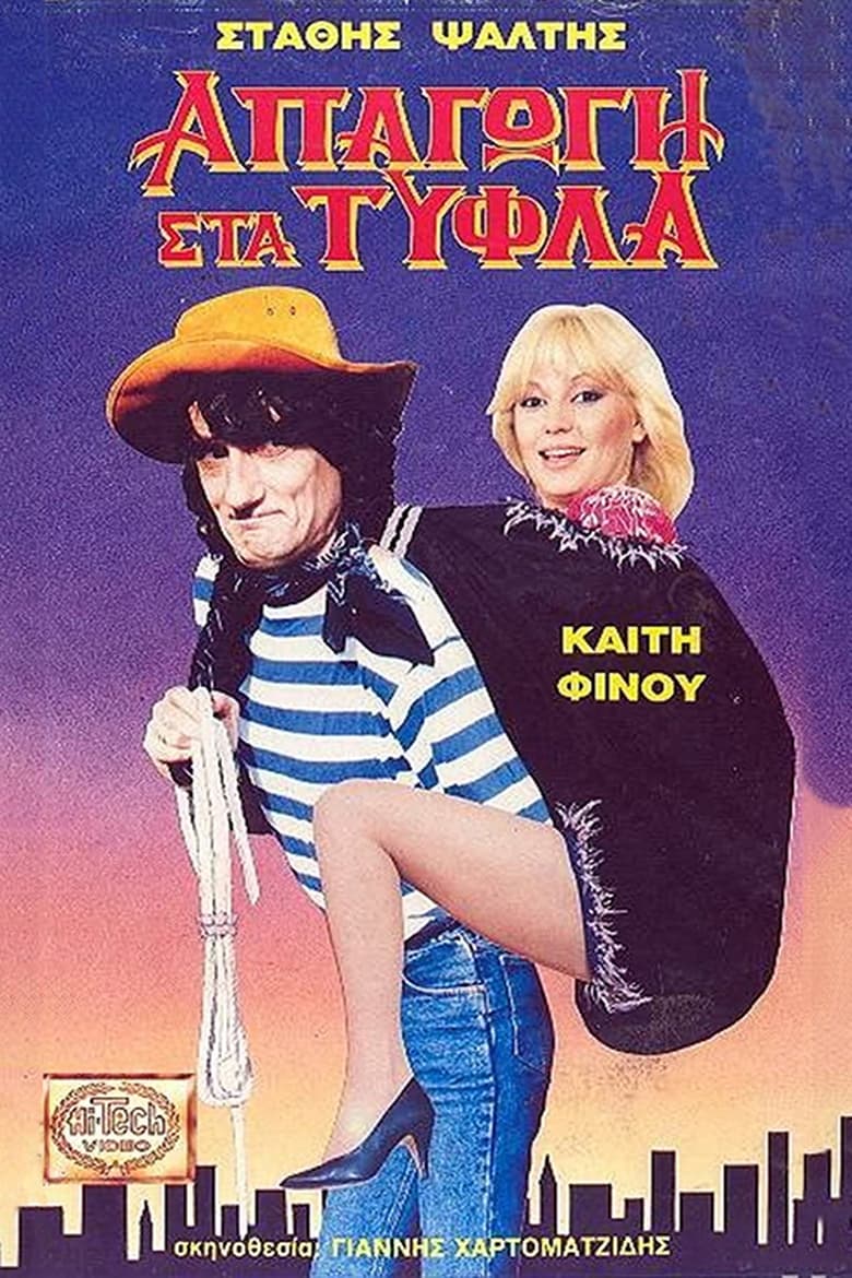 Poster of Απαγωγή Στα Τυφλά