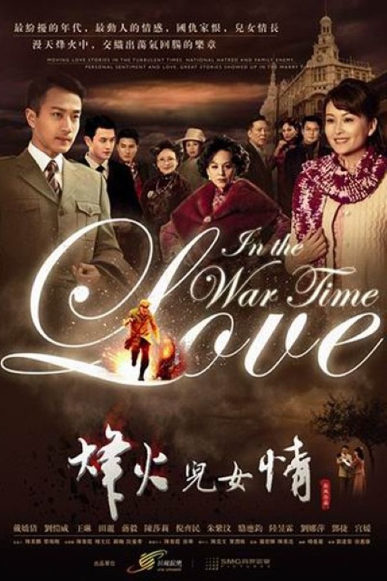Poster of 烽火儿女情